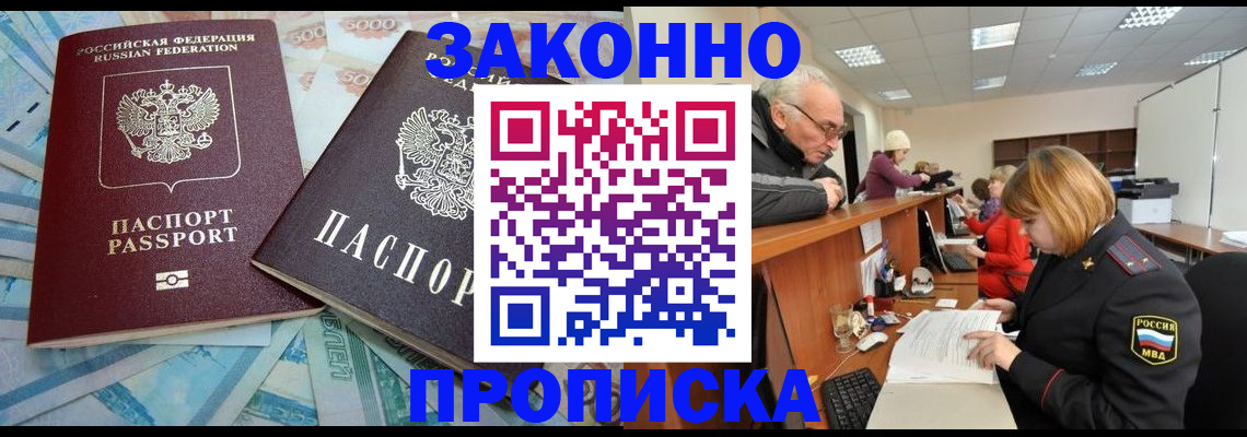 прописка от собственника в Лакинске